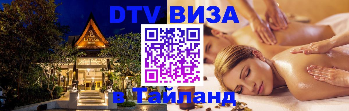 Как сделать DTV визу в Тайланд Ессентуки 