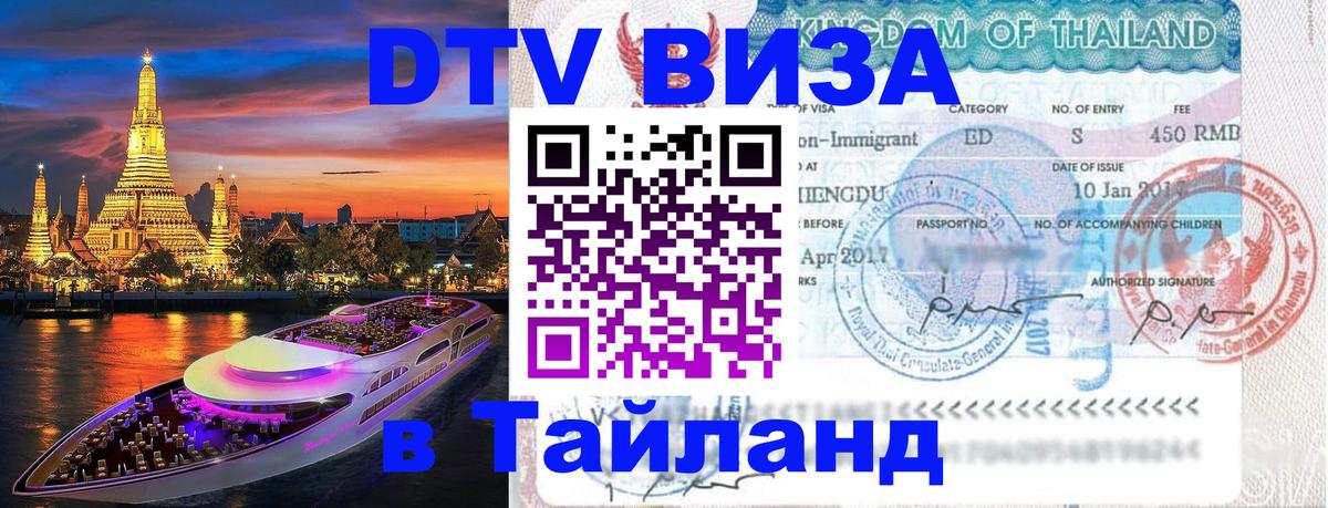 Visa в Таиланд 